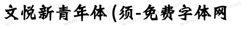 文悦新青年体 (须字体转换